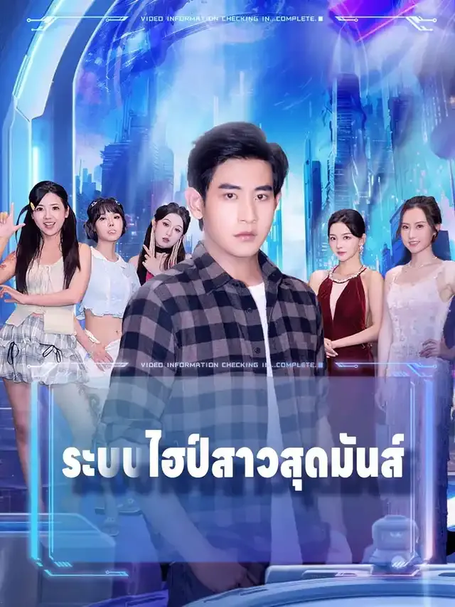 หน้าปกระบบไฮป์สาวสุดมันส์