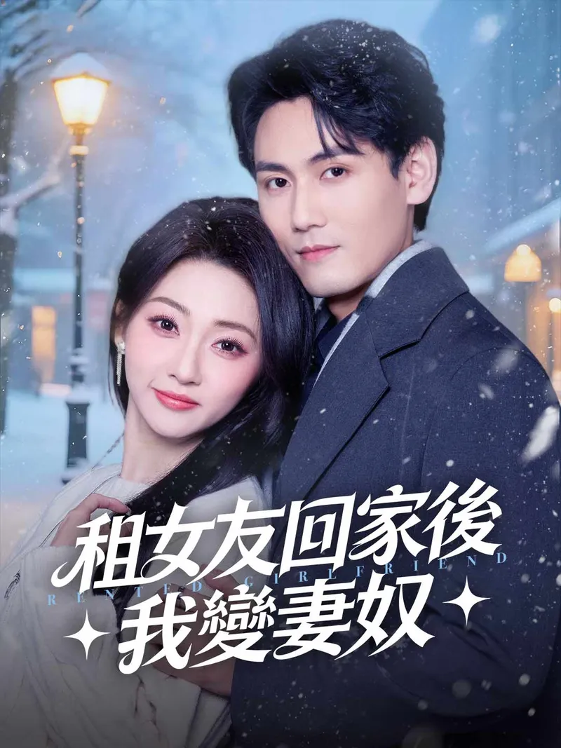 《租女友回家後我變妻奴》封面