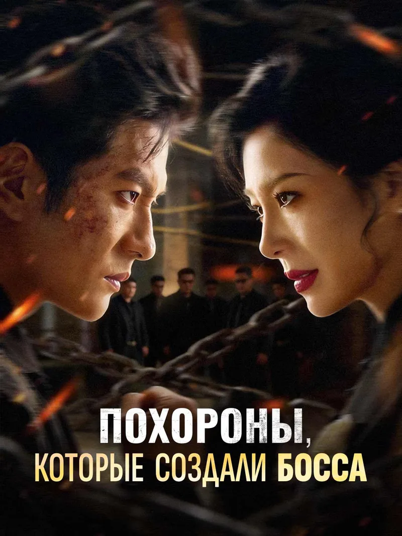 Обложка «[Озвучка] Похороны, которые создали босса»