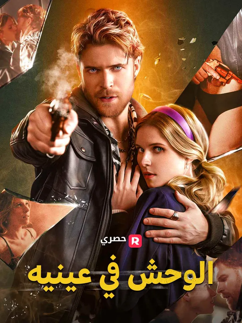 غلاف الوحش في عينيه