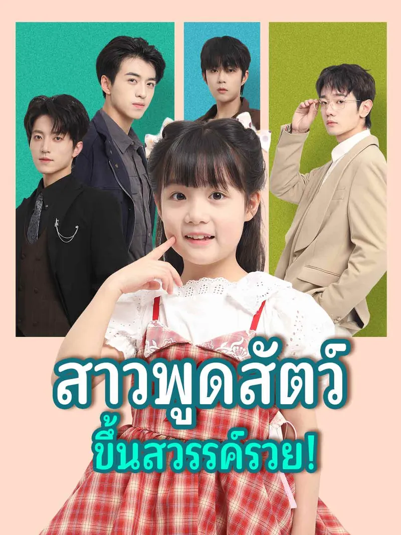 หน้าปกสาวพูดสัตว์ ขึ้นสวรรค์รวย!