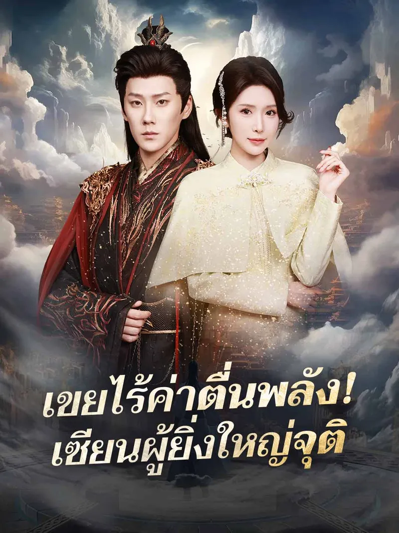 หน้าปกเขยไร้ค่าตื่นพลัง!  เซียนผู้ยิ่งใหญ่จุติ