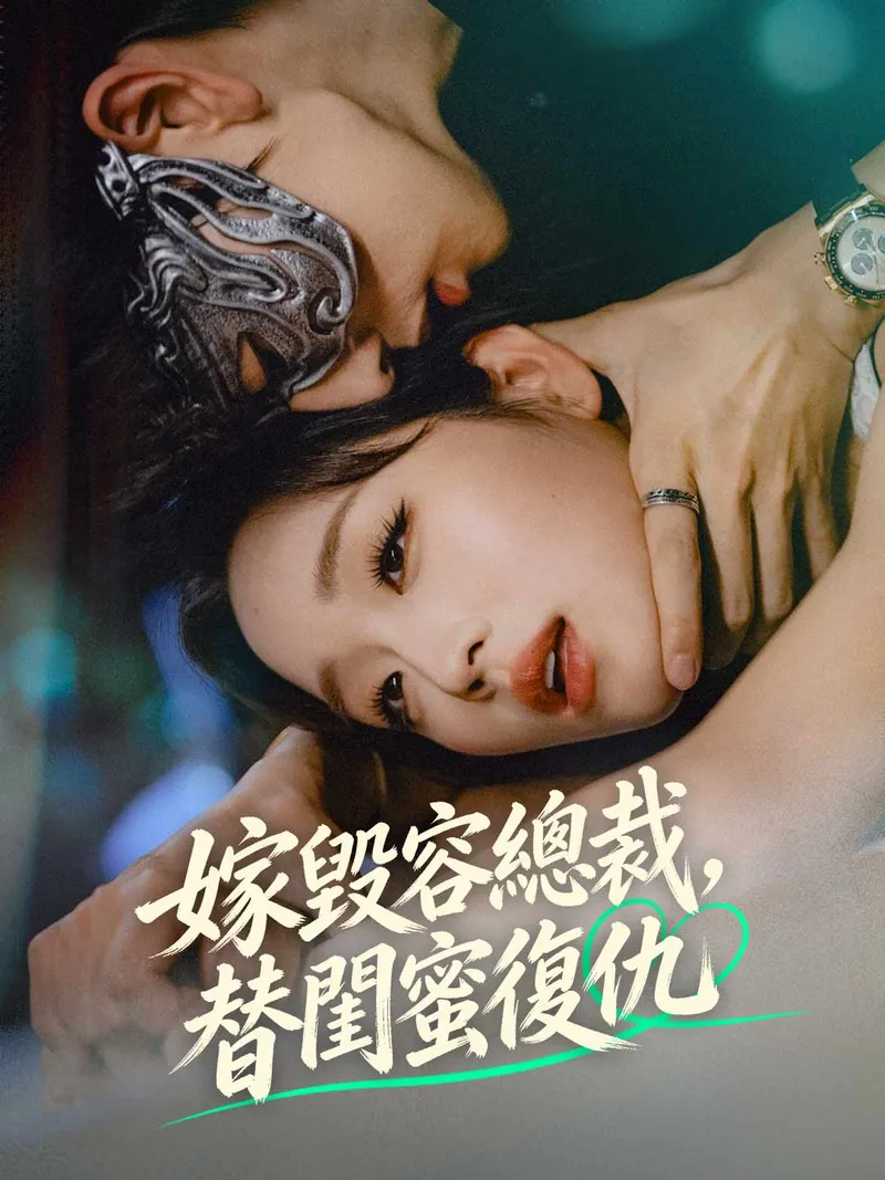 《嫁毀容總裁，替閨蜜復仇》封面