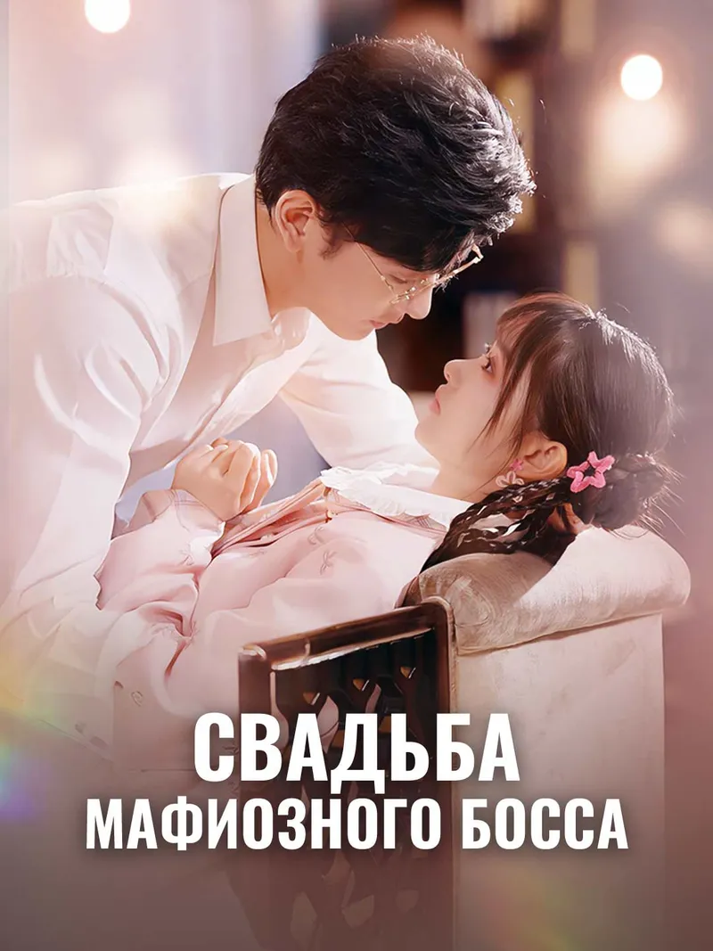 Обложка «Свадьба мафиозного босса»