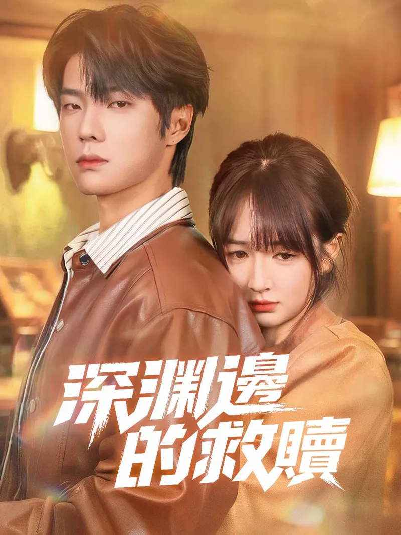 《深淵邊的救贖》封面