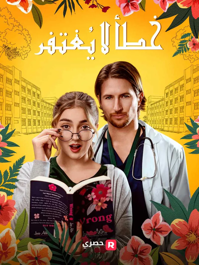 غلاف خطأ لا يُغتفر