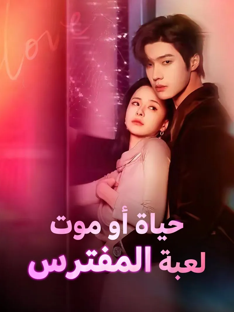 غلاف حياة أو موت لعبة المفترس