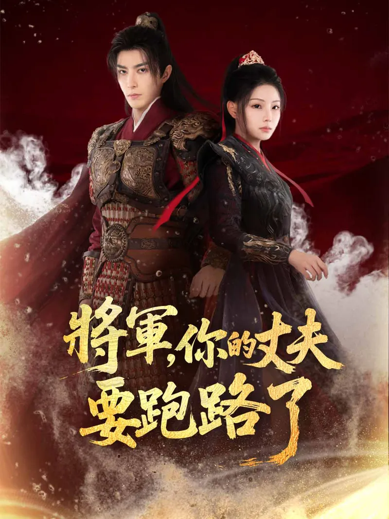 《將軍，你的丈夫要跑路了》封面