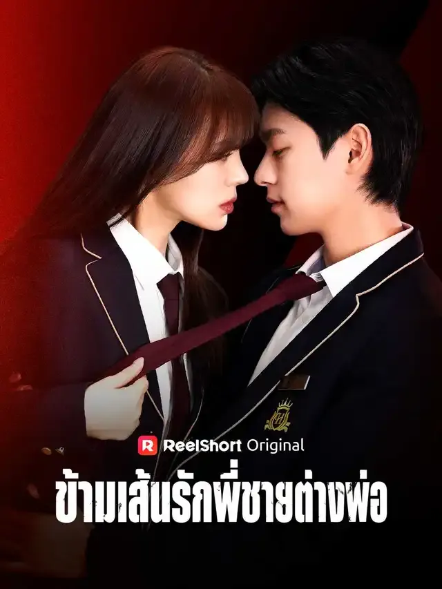 หน้าปกข้ามเส้นรักพี่ชายต่างพ่อ