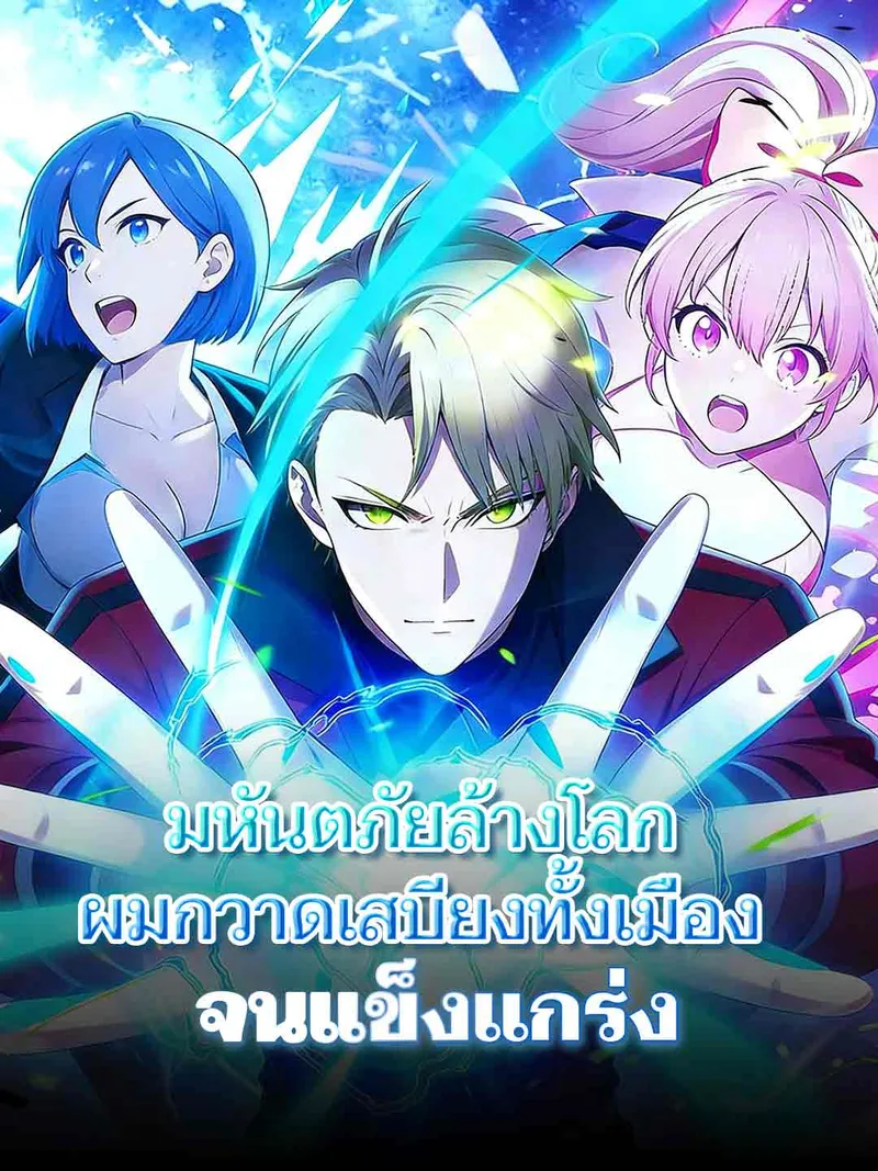 หน้าปกมหันตภัยล้างโลก ผมกวาดเสบียงทั้งเมืองจนแข็งแกร่ง
