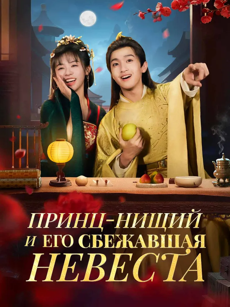 Обложка «Принц-нищий и его сбежавшая невеста»