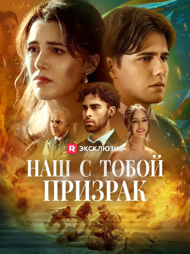Обложка «Наш с тобой призрак»