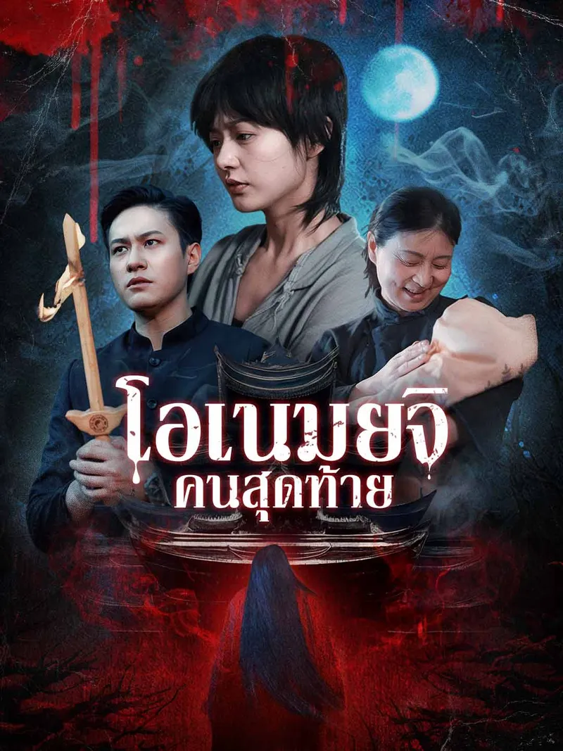 หน้าปกนักพรตคนสุดท้าย