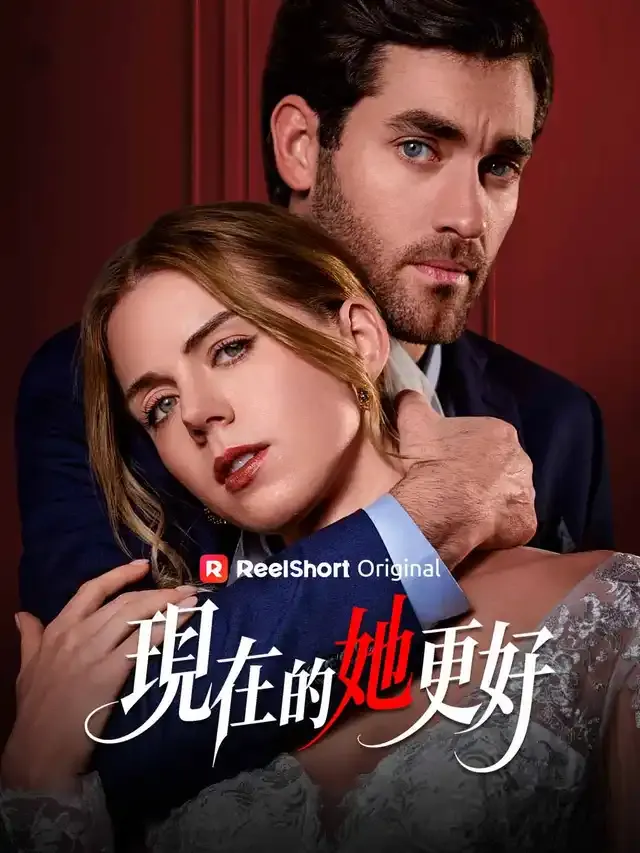 《現在的她更好》封面