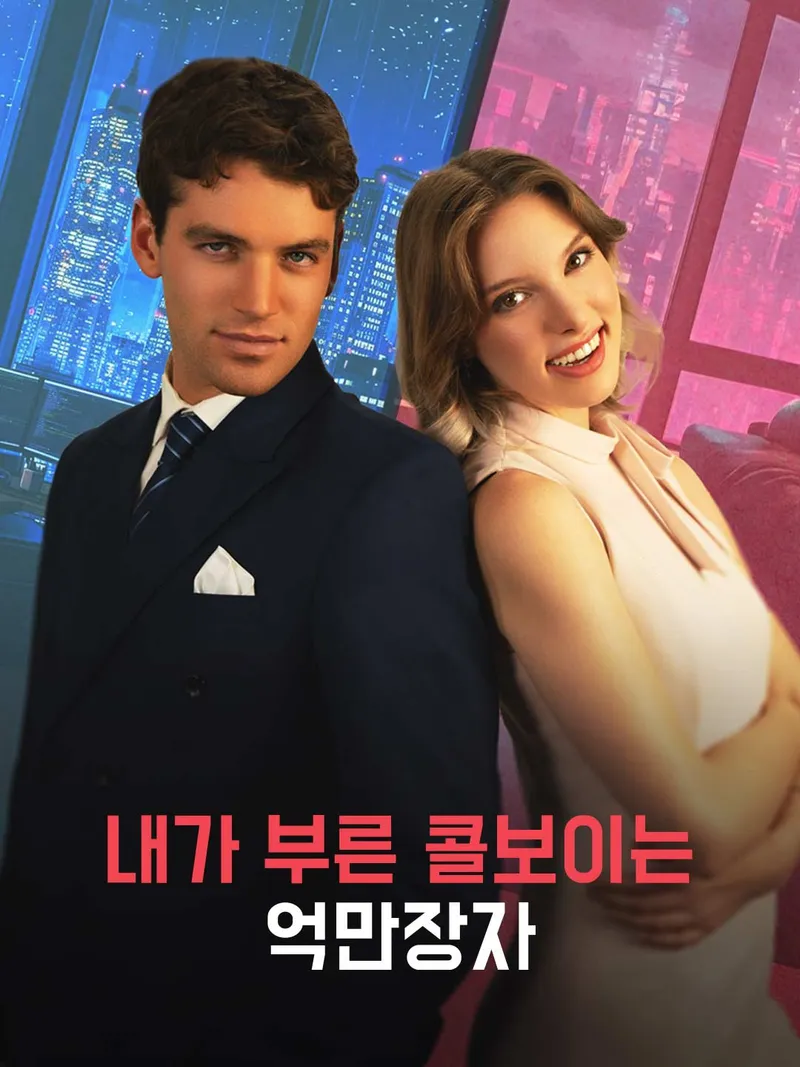 내가 부른 콜보이는 억만장자 표지