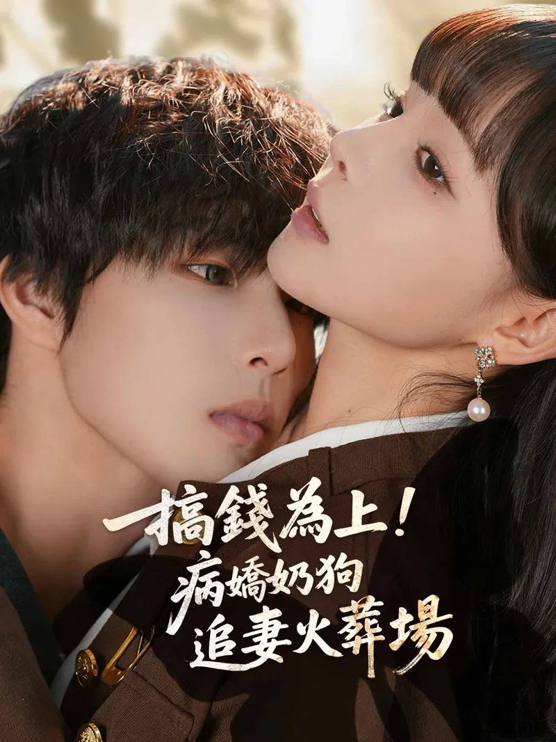 《搞錢為上！病嬌奶狗追妻火葬場》封面