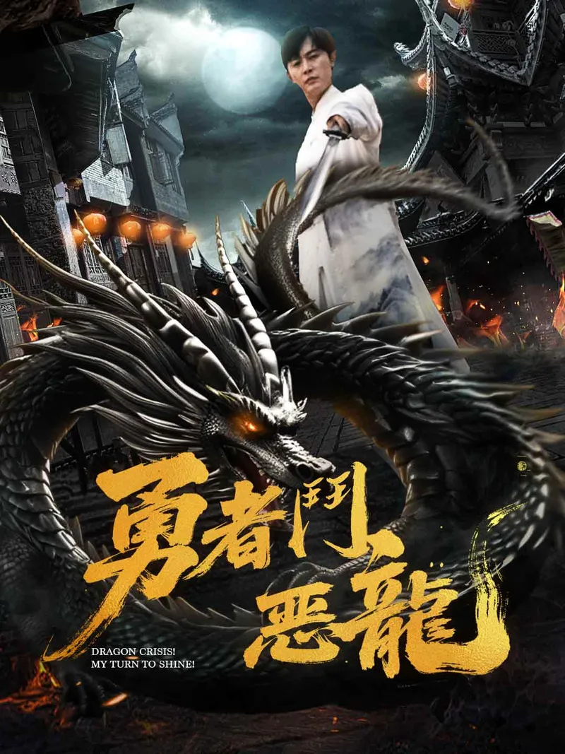 《勇者鬥惡龍》封面