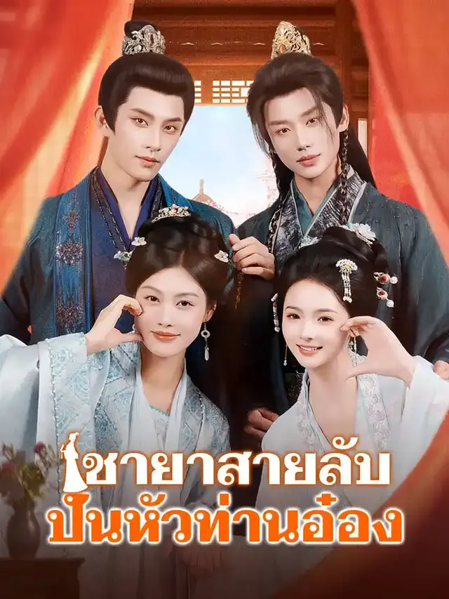 หน้าปกชายาสายลับปั่นหัวท่านอ๋อง