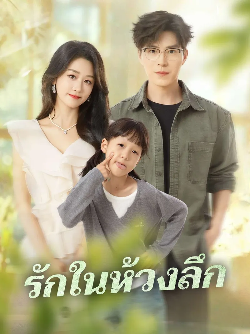 หน้าปกรักในห้วงลึก