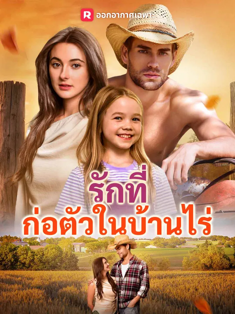 หน้าปกรักที่ก่อตัวในบ้านไร่
