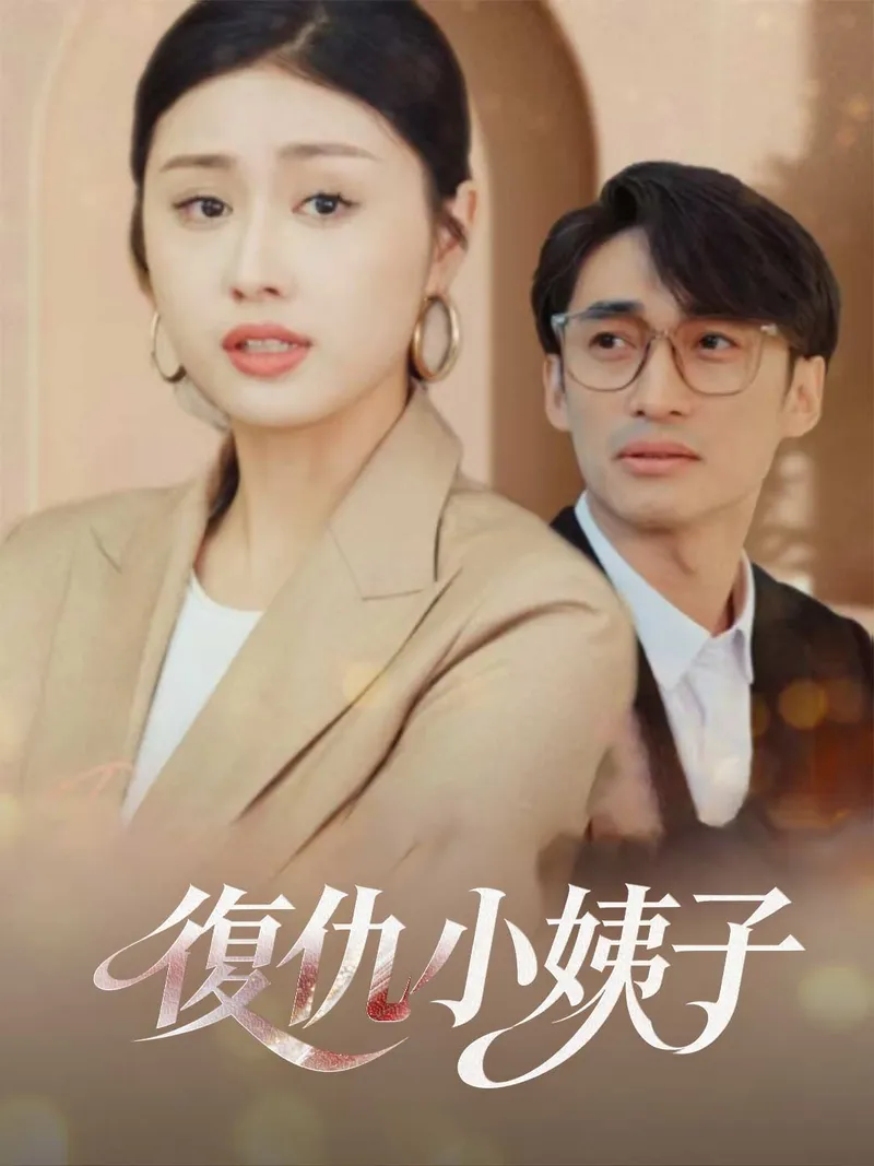 《復仇小姨子》封面