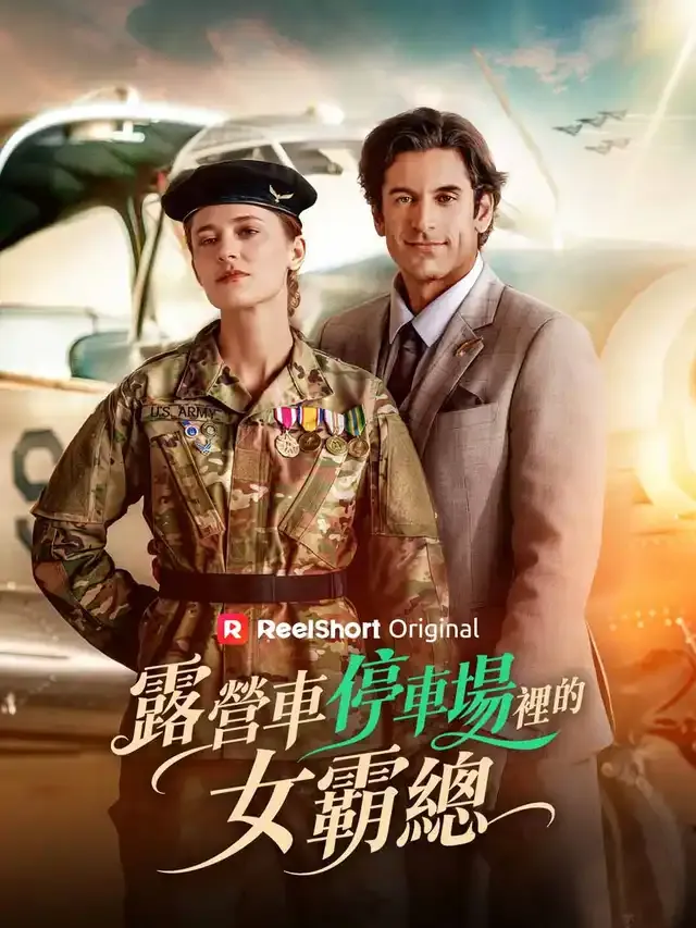《露營車停車場裡的女霸總》封面