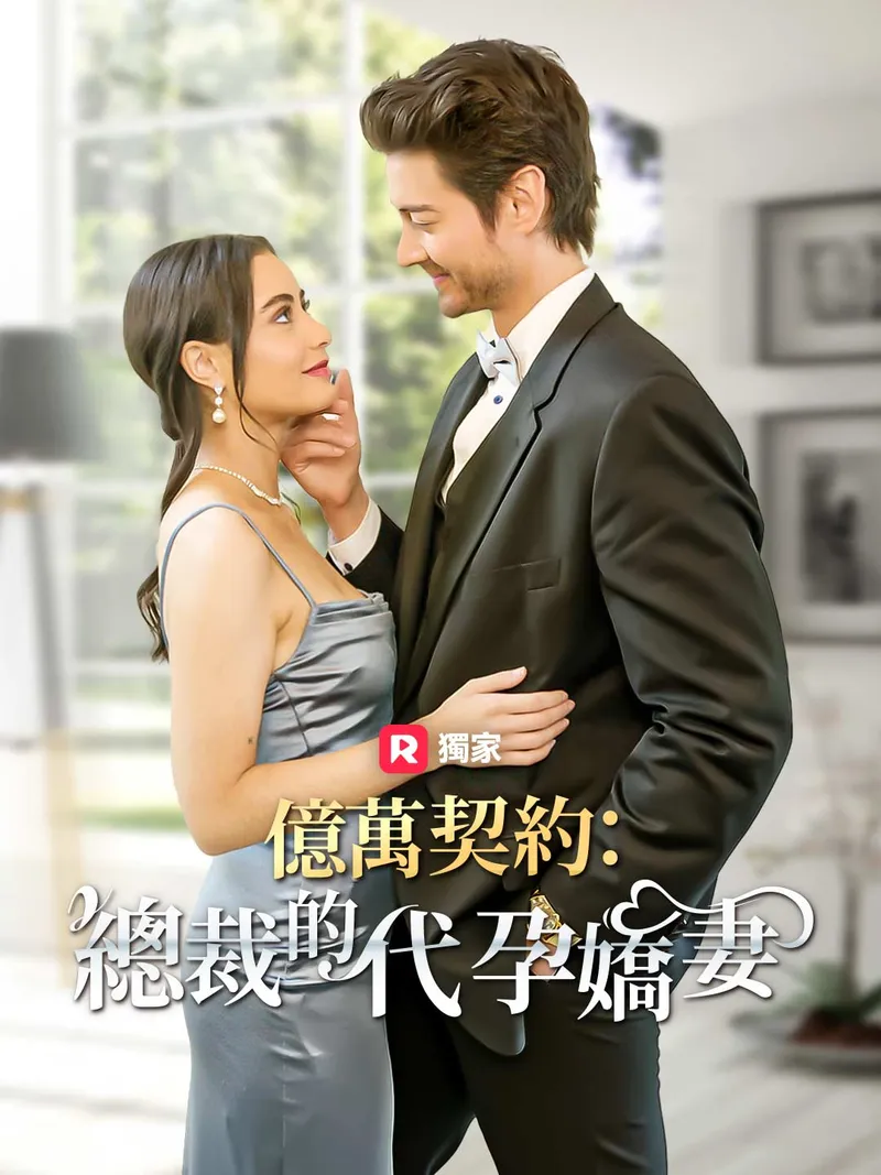 《億萬契約：總裁的代孕嬌妻》封面