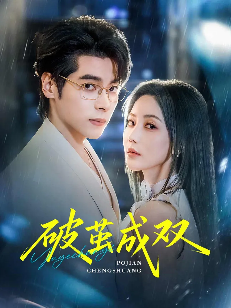 《破茧成双》封面