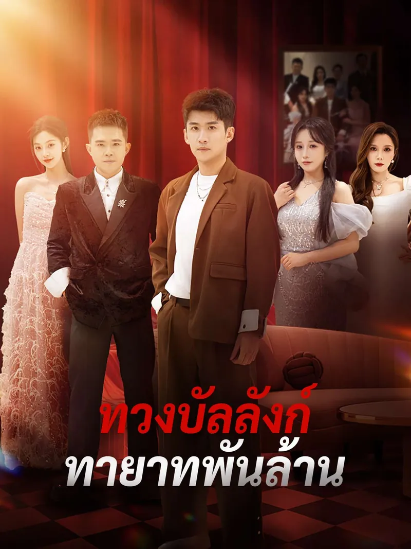 หน้าปกทวงบัลลังก์ทายาทพันล้าน