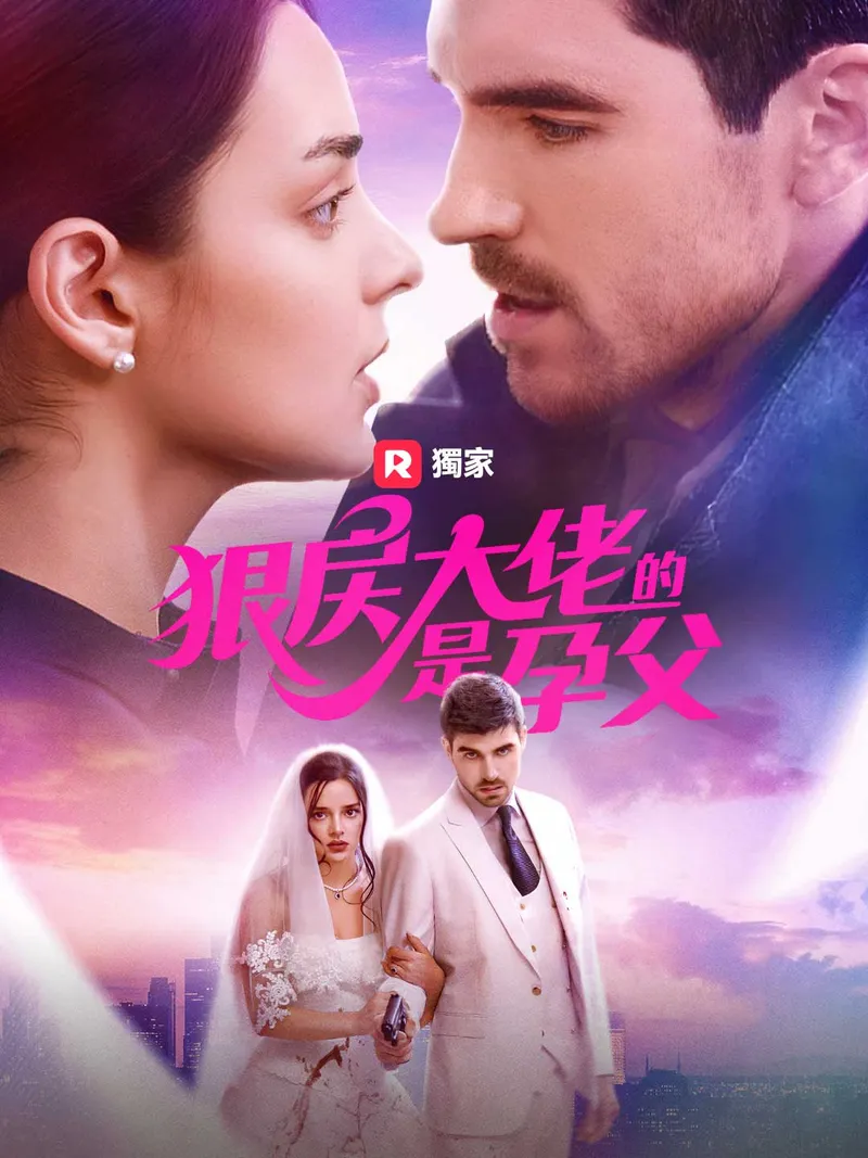 《狠戾大佬是孕父》封面