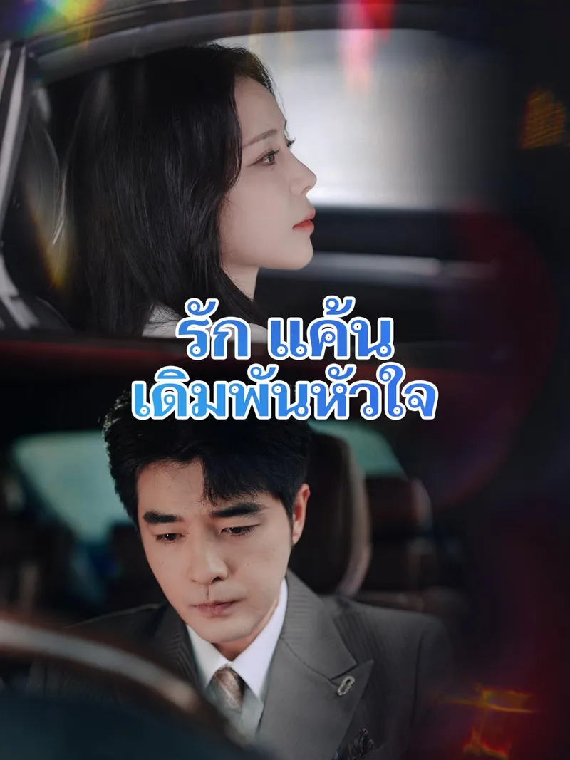 หน้าปกรัก แค้น เดิมพันหัวใจ