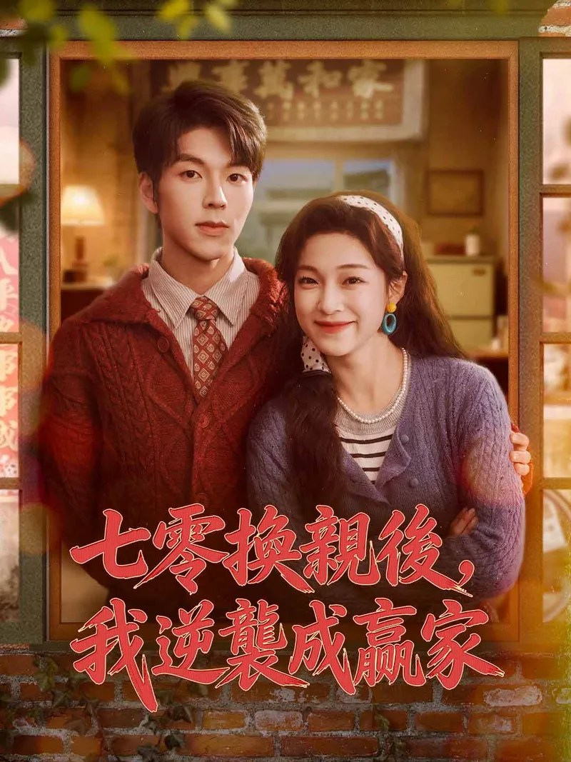 《七零換親後，我逆襲成贏家》封面