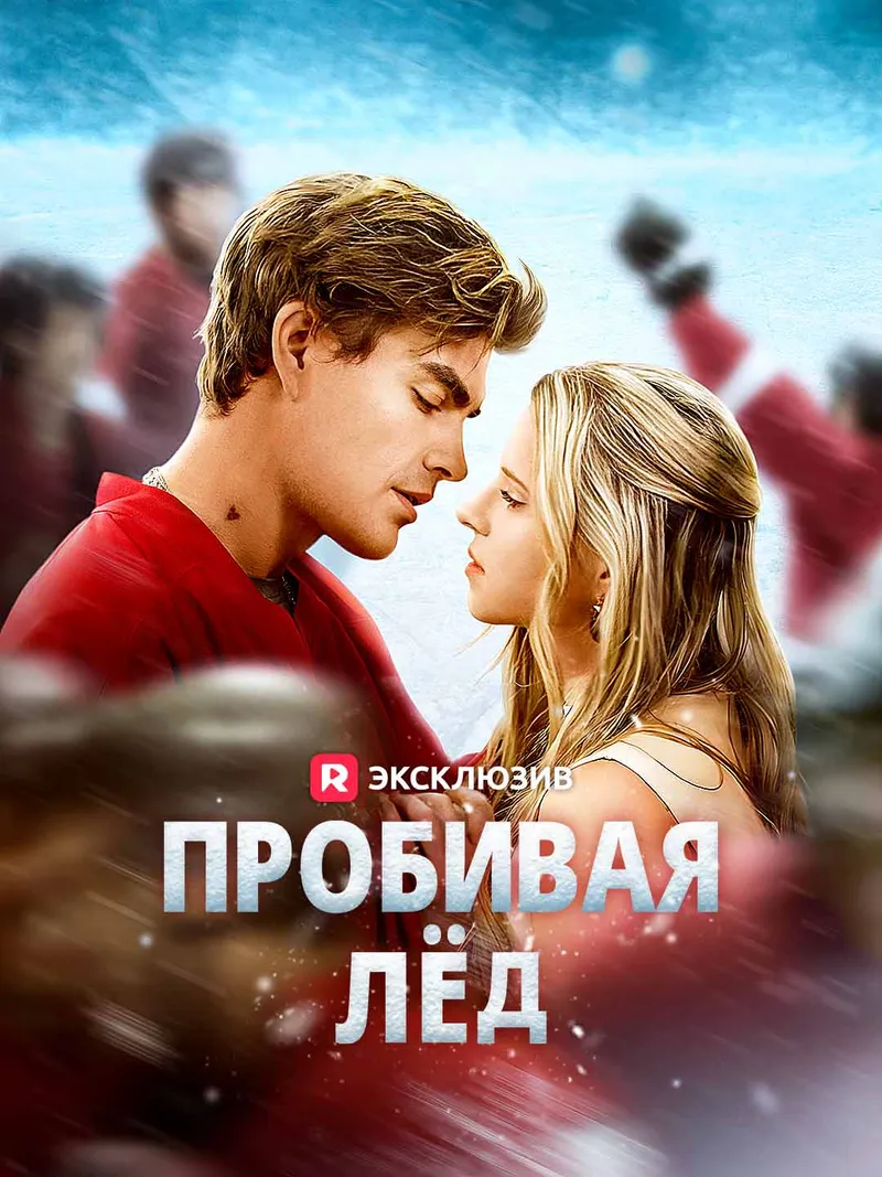 Обложка «Пробивая лёд»