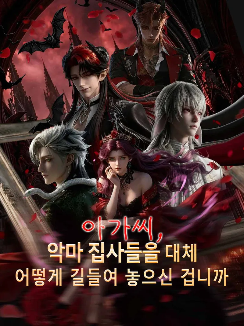 아가씨, 악마 집사들을 대체
어떻게 길들여 놓으신 겁니까 표지