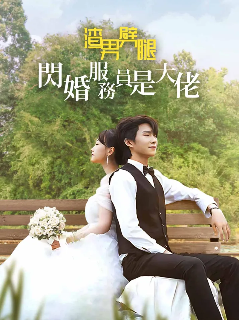 《渣男劈腿:閃婚服務員是大佬》封面