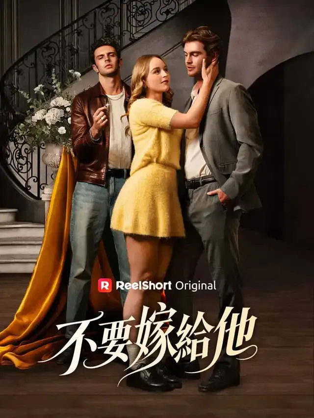 《不要嫁給他》封面