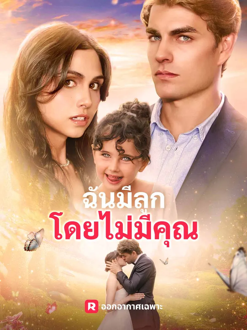 หน้าปก(พากย์) ฉันมีลูกโดยไม่มีคุณ
