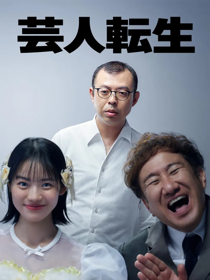 「芸人転生」のカバー画像