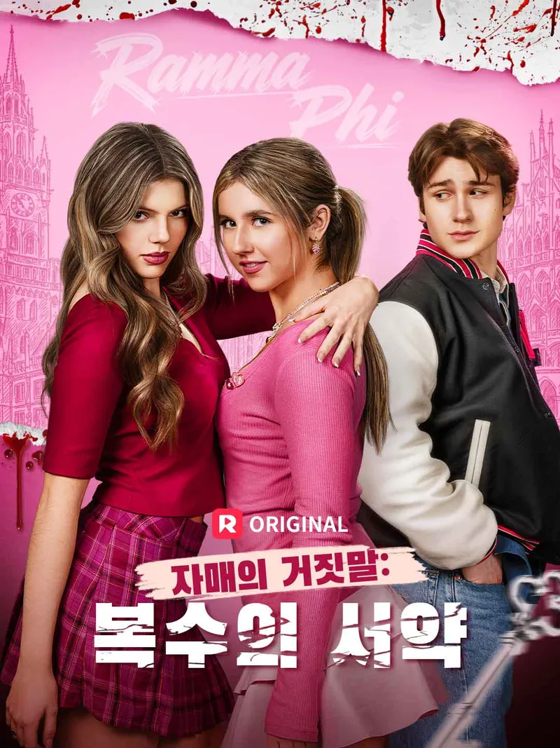자매의 거짓말: 복수의 서약 표지