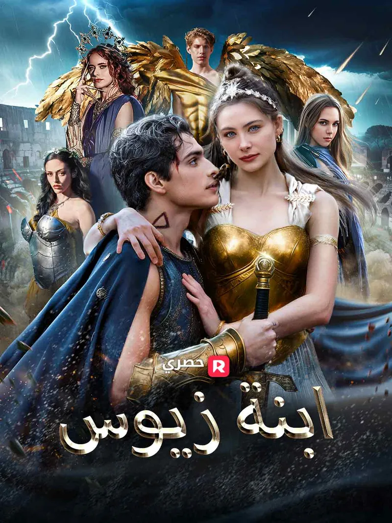 غلاف ابنة زيوس