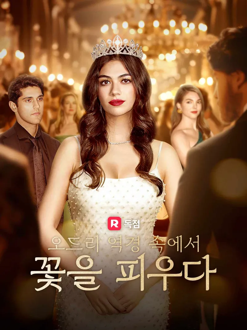 오드리 역경 속에서 꽃을 피우다 표지