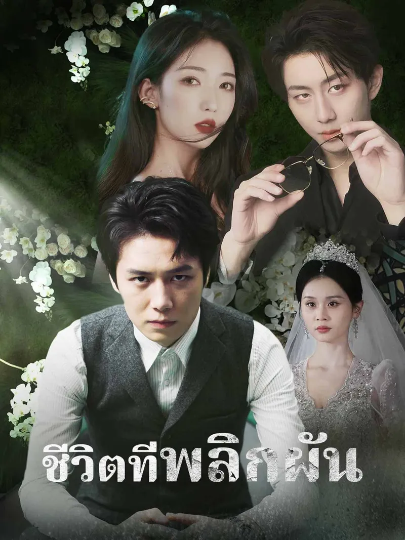 หน้าปก(พากย์) ชีวิตที่พลิกผัน