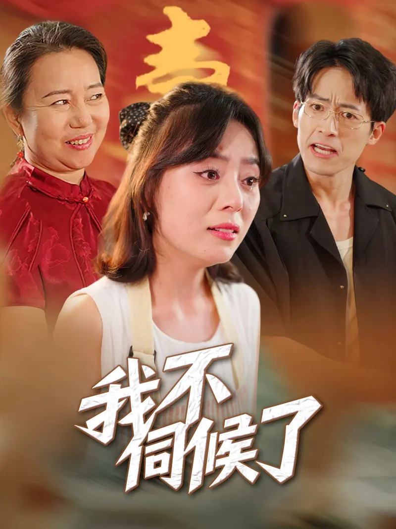 《我不伺候了》封面