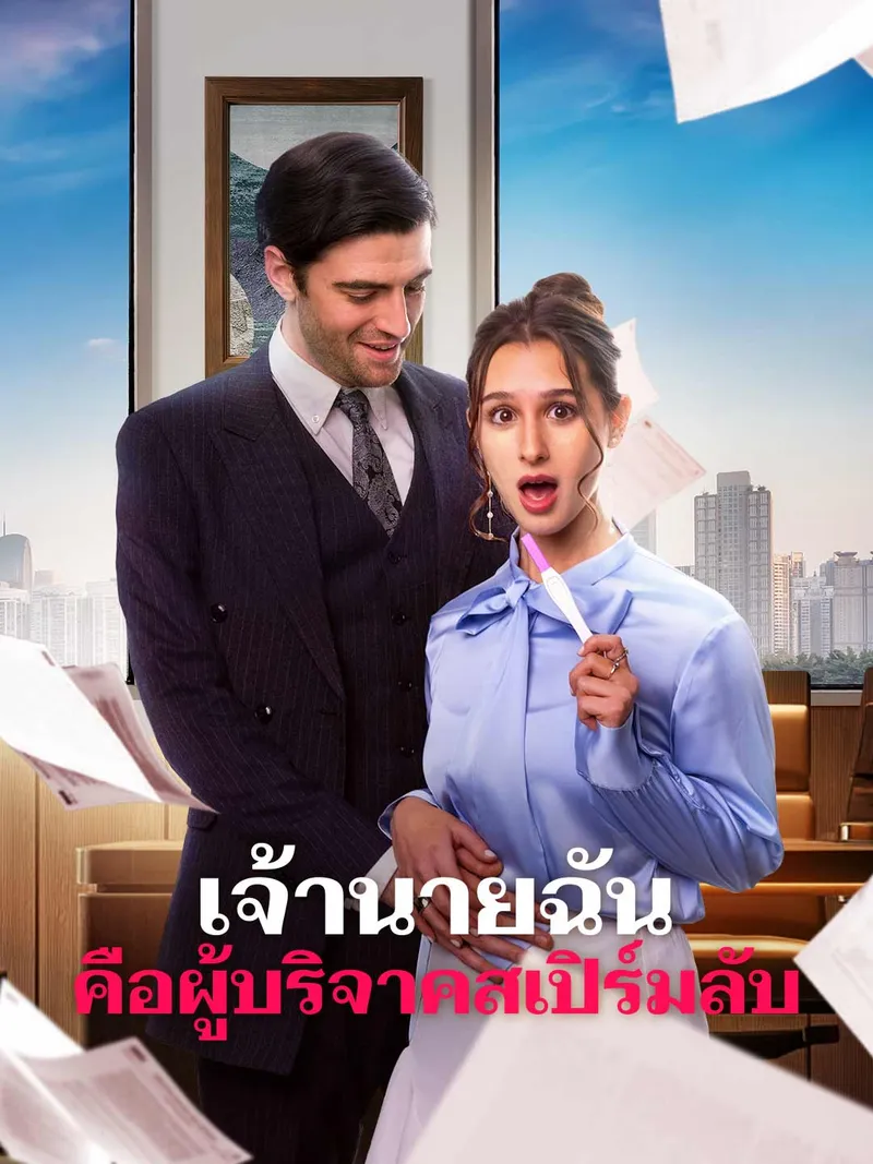 หน้าปกเจ้านายฉันคือผู้บริจาคสเปิร์มลับ