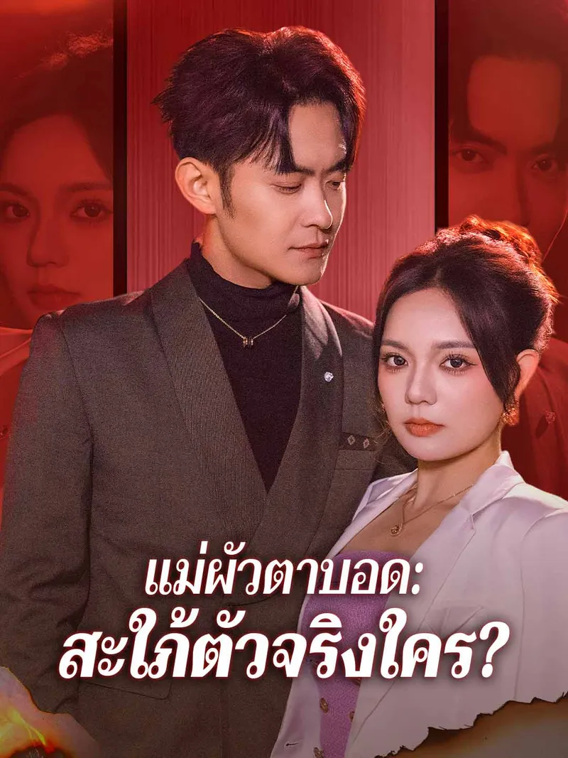 หน้าปก(พากย์) แม่ผัวตาบอด: สะใภ้ตัวจริงใคร?