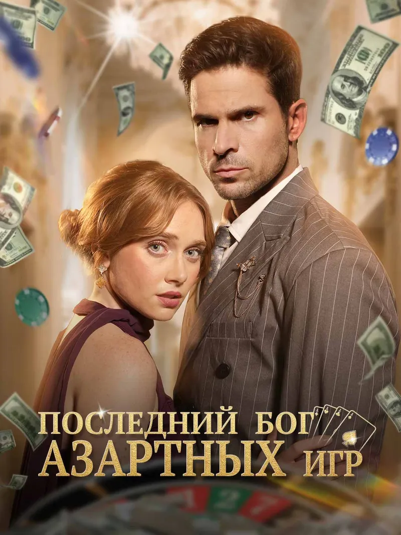 Обложка «Последний бог азартных игр»