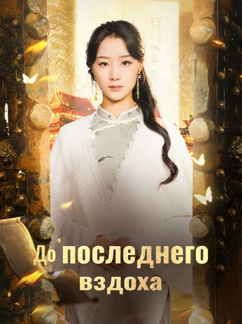 Обложка «До последнего вздоха»