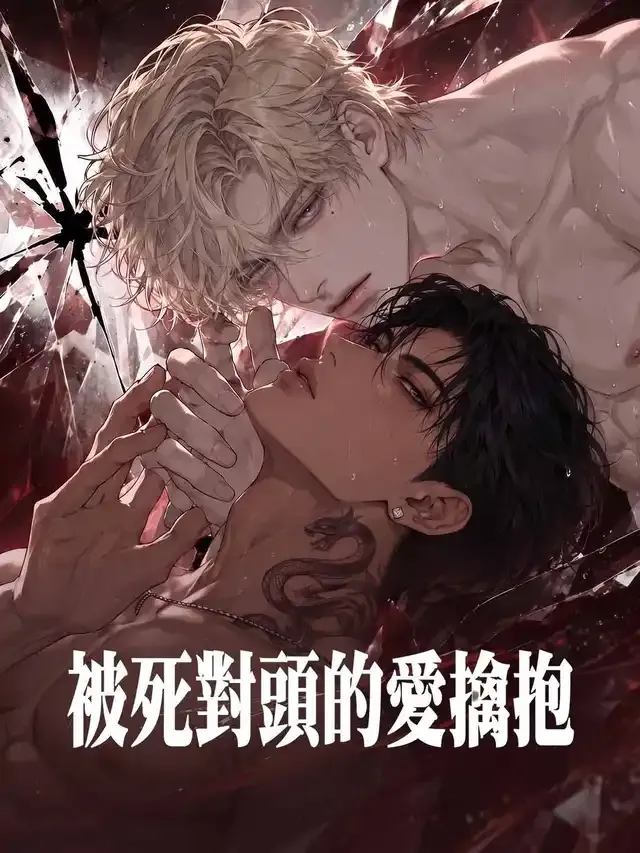 《被死對頭的愛擒抱》封面