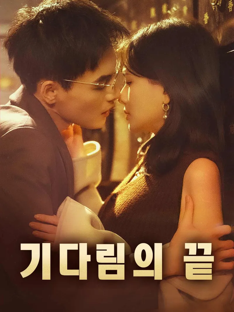 기다림의 끝 표지