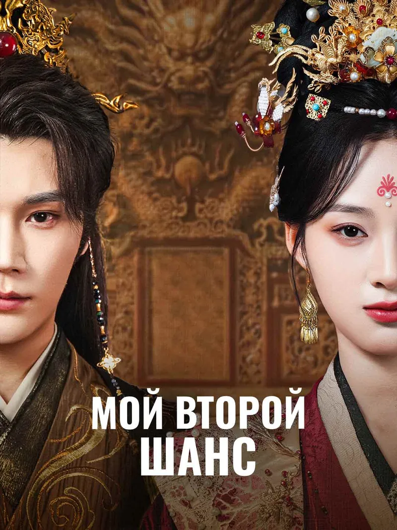 Обложка «Мой второй шанс»